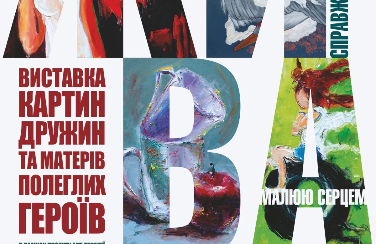 Рівнян запрошують на художню виставку картин дружин та матерів полеглих героїв