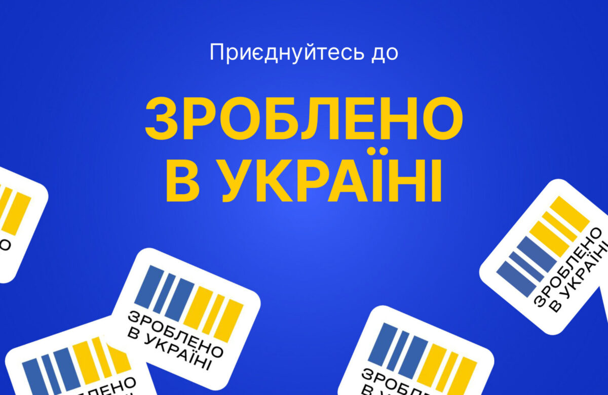Підприємства Рівненщини отримали підтримку в межах Державної Програми «Зроблено в Україні»