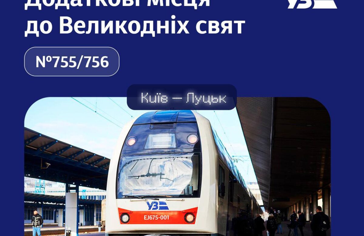 До свят через Рівне та Здолбунів курсуватиме додатковий потяг
