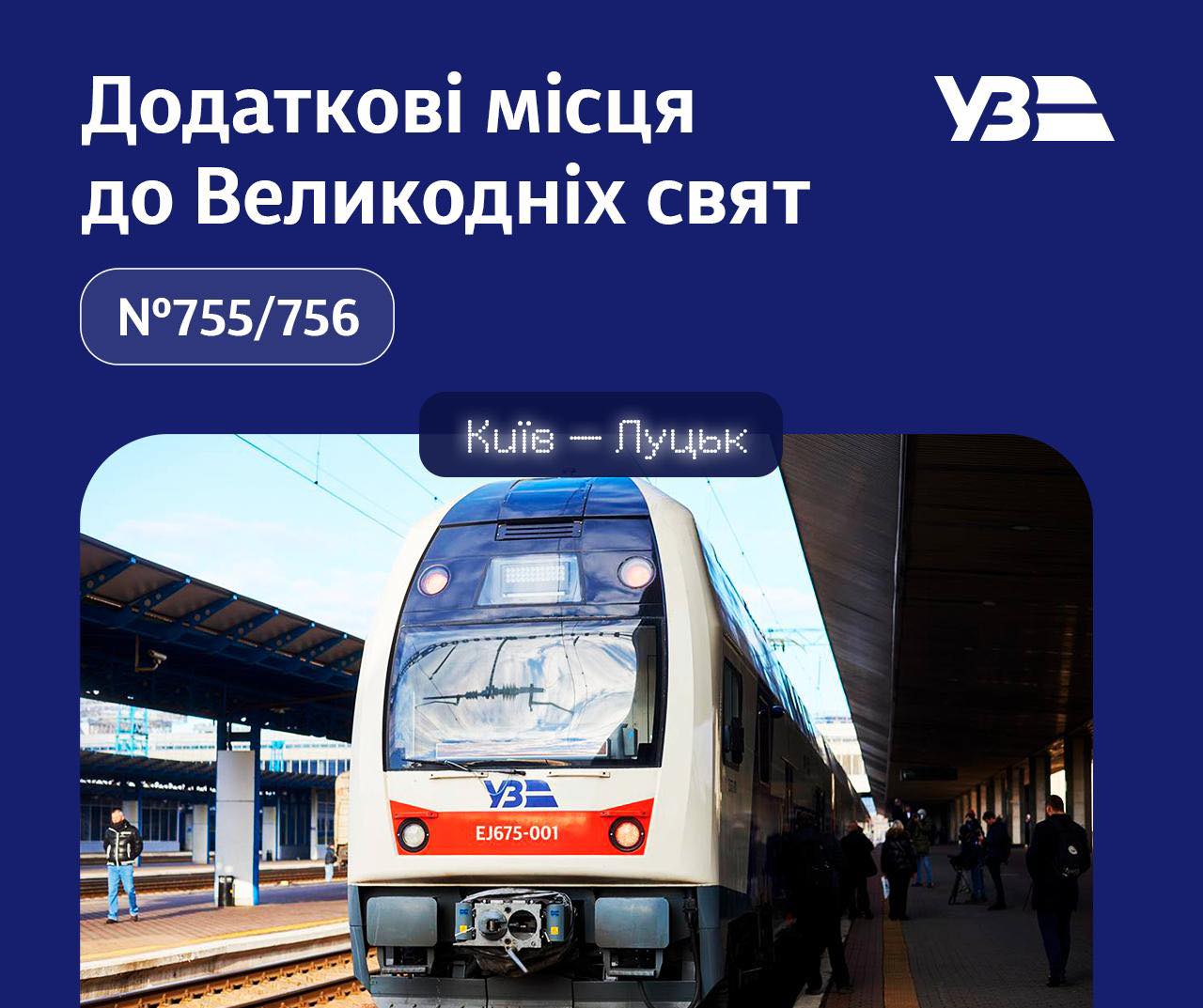 До свят через Рівне та Здолбунів курсуватиме додатковий потяг 0000