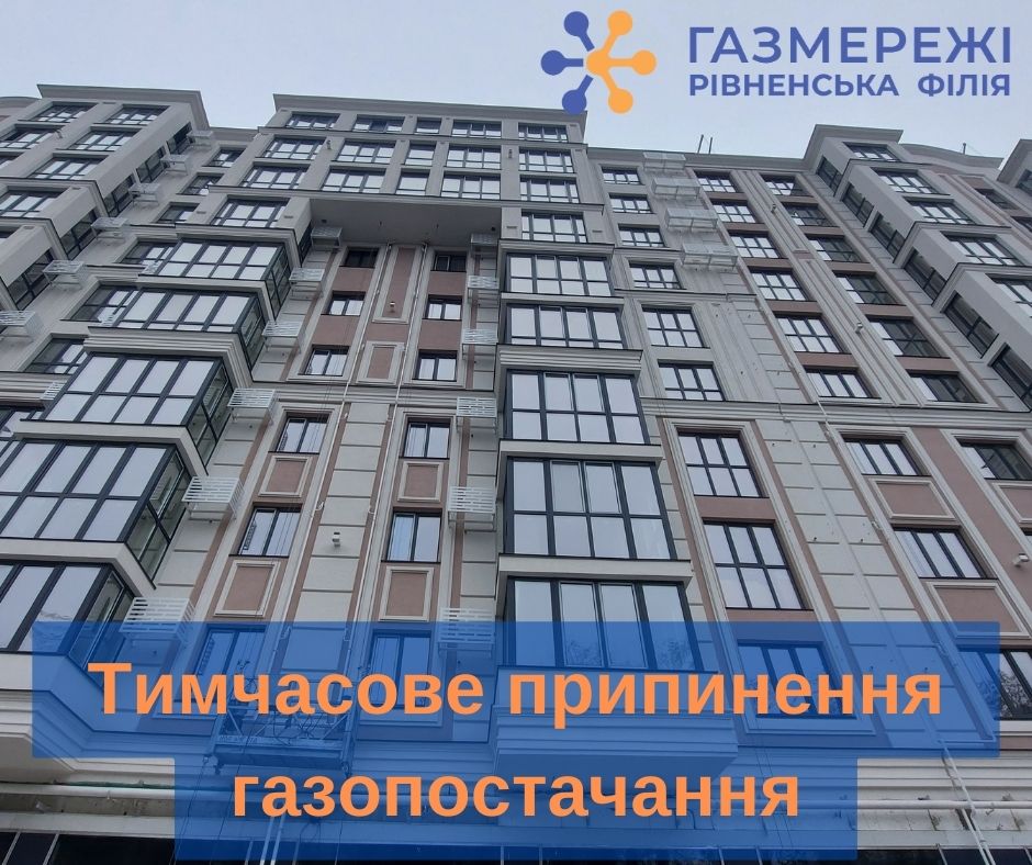 Відомо, у яких багатоповерхівках Рівненщини тимчасово не буде газу 0000