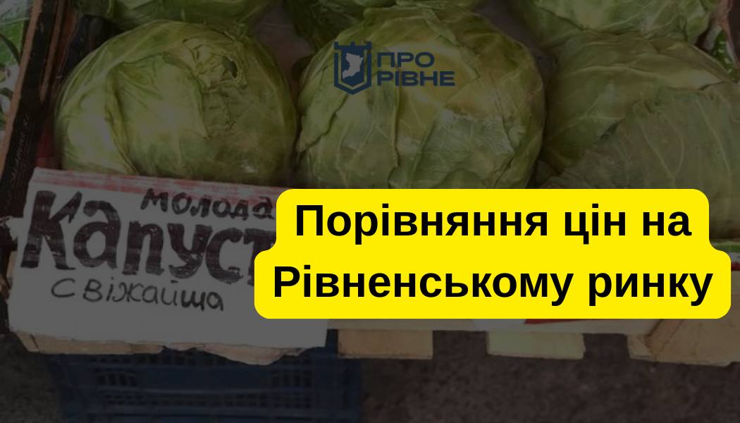 Продукти на центральному ринку Рівного знову подорожчали (+ФОТО)