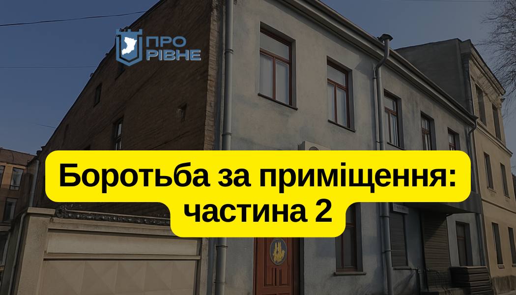 У центрі скандалу – майно громади: депутат оскаржує рішення Рівнеоблради щодо продажу двох будівель у центрі