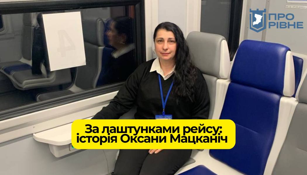 За лаштунками рейсу: здолбунівчанка Оксана Мацканіч — про виклики, пасажирів і роботу провідницею