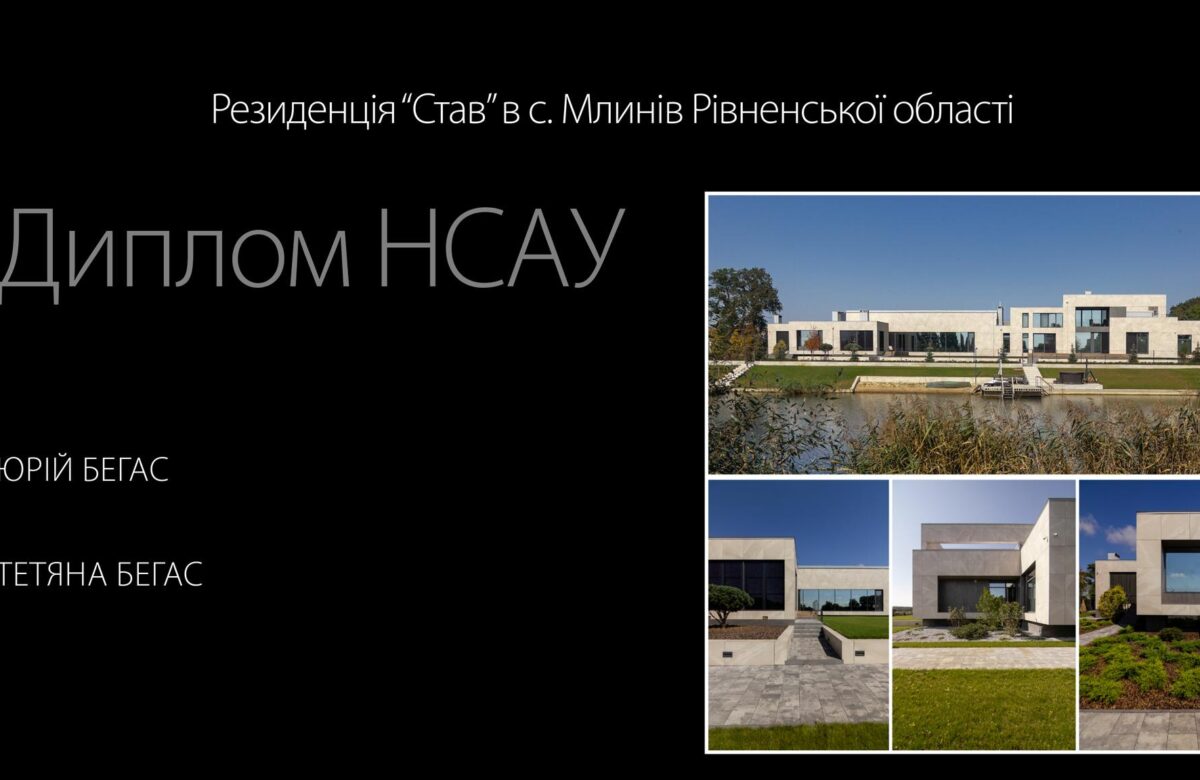 Резиденція “Став” на Млинівщині отримала архітектурну нагороду (+ФОТО)