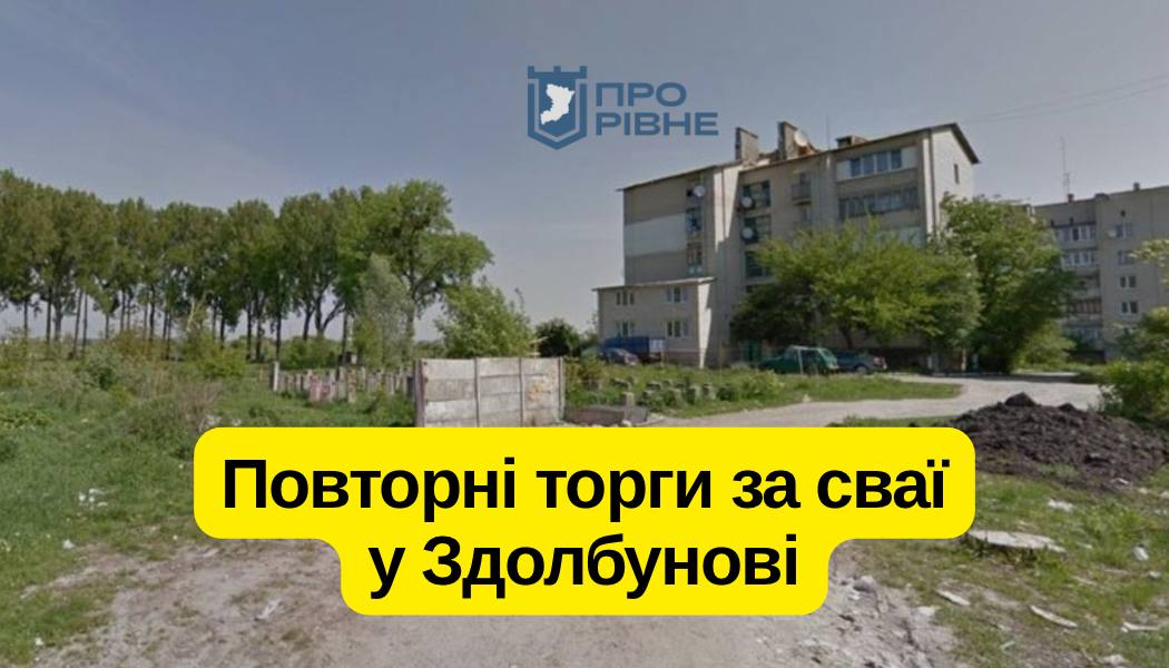 Повторний аукціон у Здолбунові: чому інвестори відмовилися від ділянки під багатоповерхівку