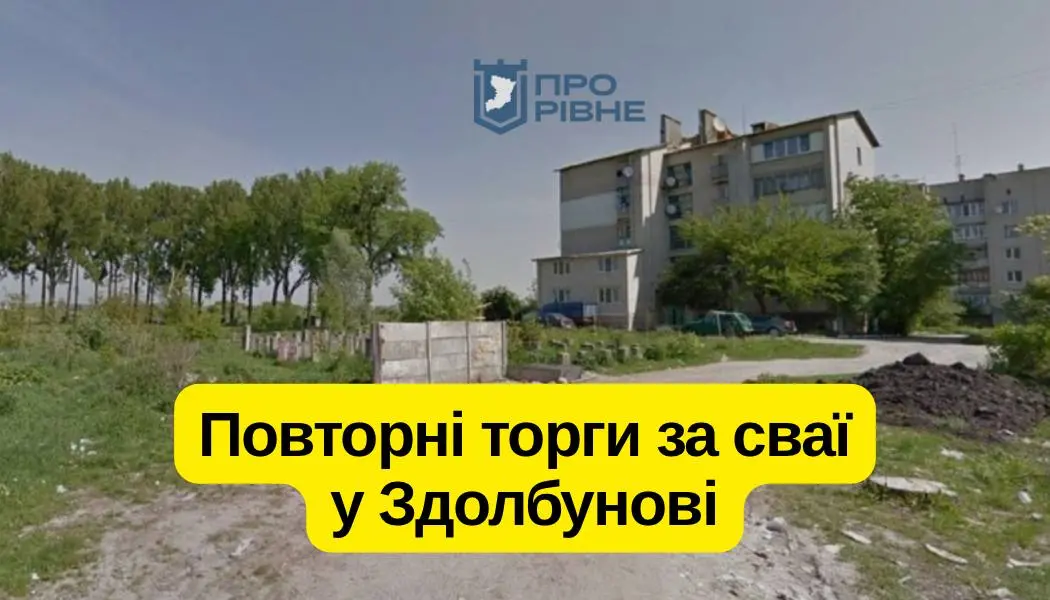 Повторний аукціон у Здолбунові: чому інвестори відмовилися від ділянки під багатоповерхівку