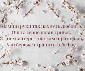 1 Свято, народжене з любові: коли відзначають День матері 2025 в Україні