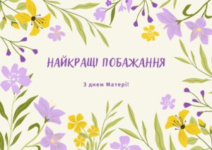 1 Свято, народжене з любові: коли відзначають День матері 2025 в Україні