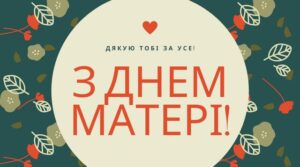 1 Свято, народжене з любові: коли відзначають День матері 2025 в Україні
