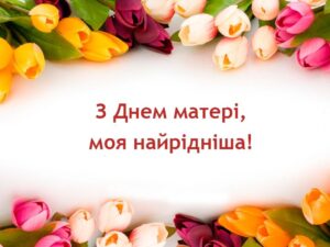 1 Свято, народжене з любові: коли відзначають День матері 2025 в Україні