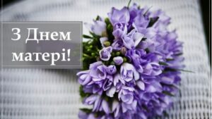 1 Свято, народжене з любові: коли відзначають День матері 2025 в Україні