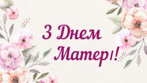 1 Свято, народжене з любові: коли відзначають День матері 2025 в Україні