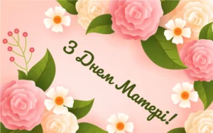 1 Свято, народжене з любові: коли відзначають День матері 2025 в Україні