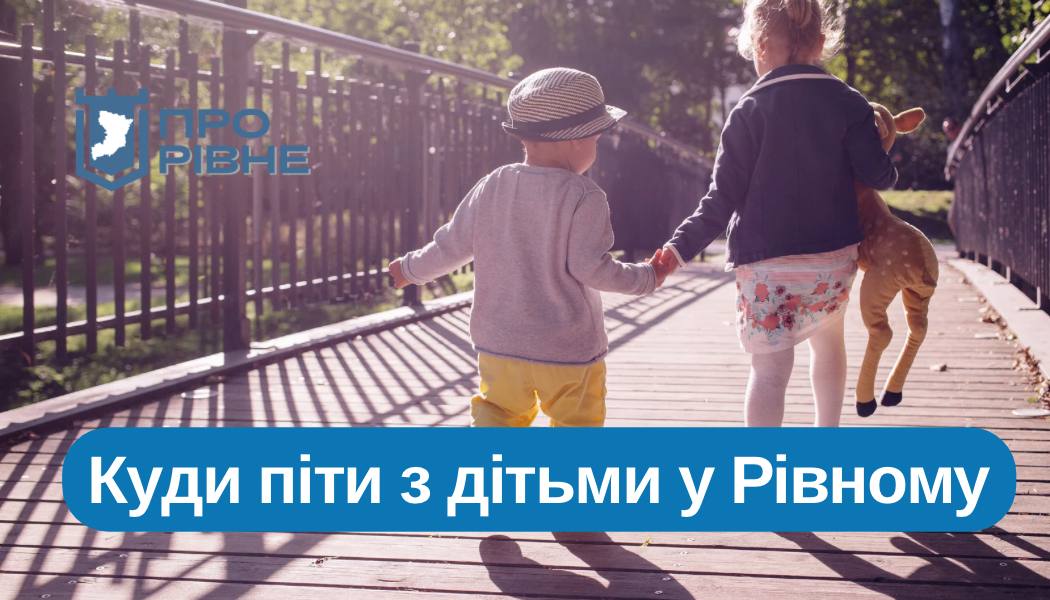Топ-5 локацій для родинного відпочинку в Рівному: куди піти з дітьми різного віку