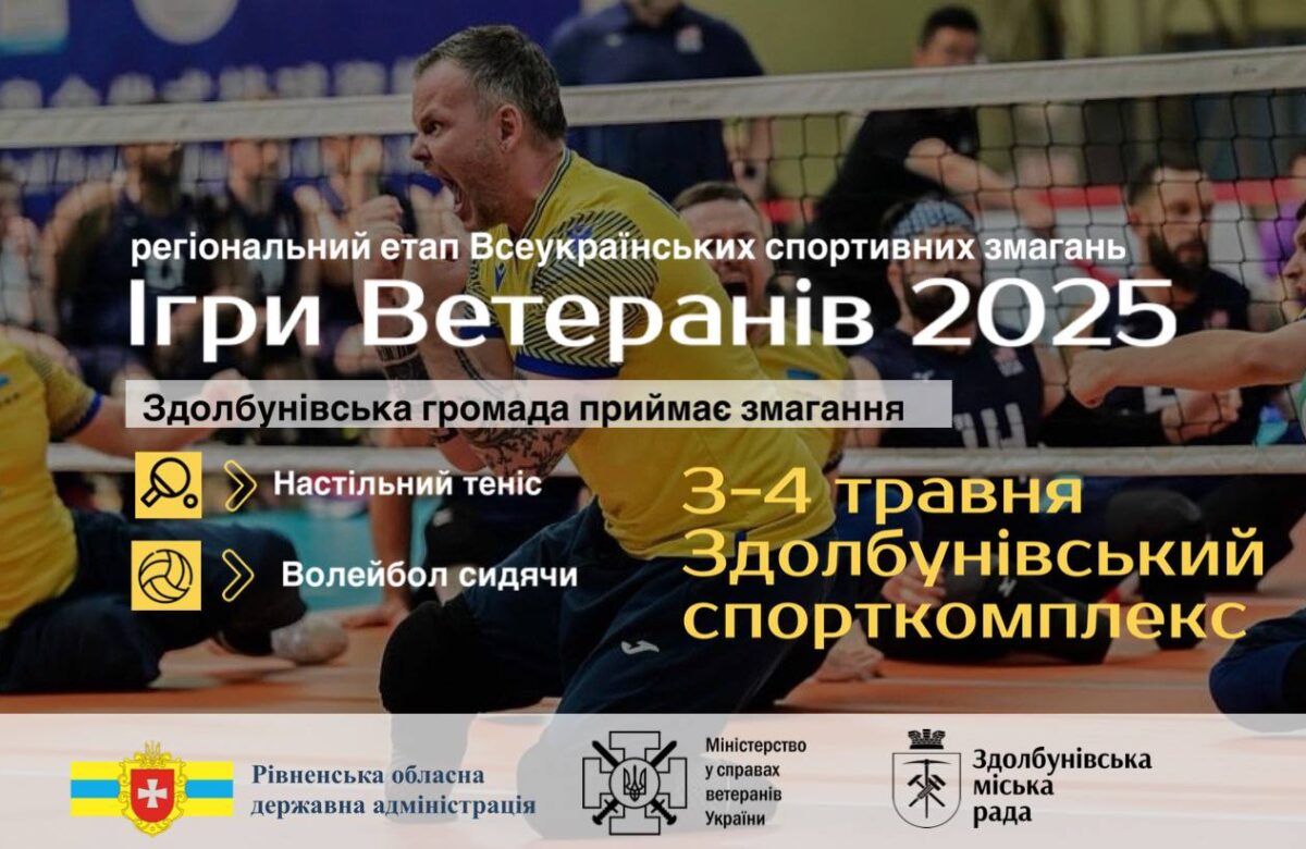 Громада на Рівненщині запрошує на унікальну спортивну подію «Ігри ветеранів 2025»