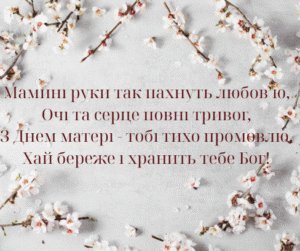 1 Свято, народжене з любові: коли відзначають День матері 2025 в Україні