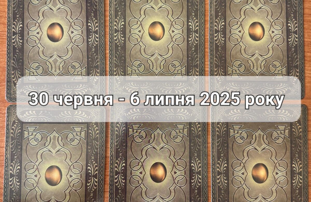 Прогноз тижня 30 червня – 6 липня 2025 року: що віщує Ленорман – обери свою карту