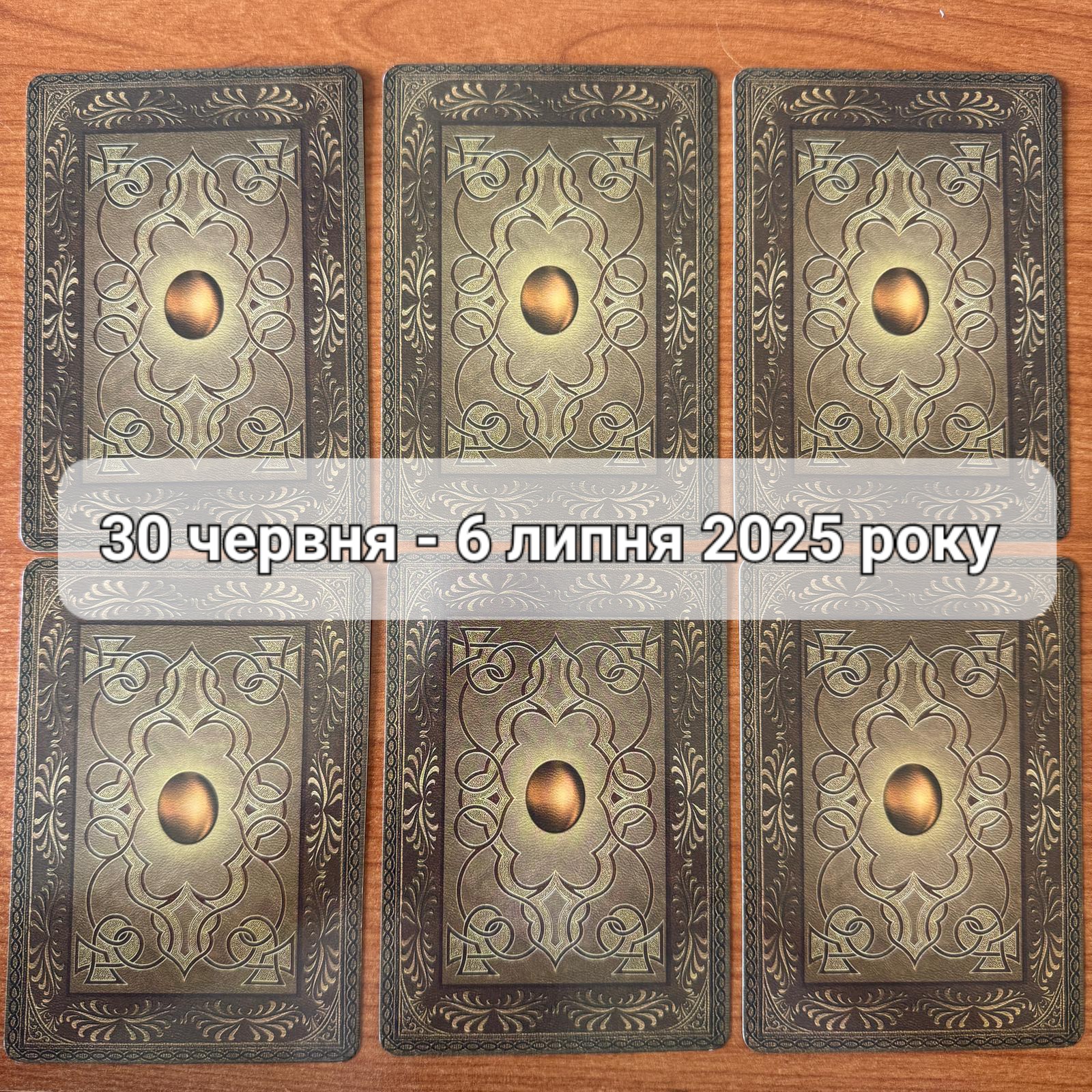 Прогноз тижня 30 червня – 6 липня 2025 року: що віщує Ленорман – обери свою карту 0000