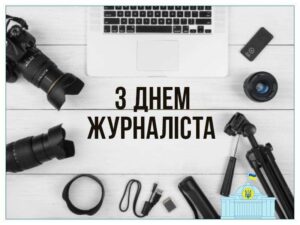1 6 червня — День журналіста України: привітання та листівки