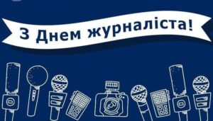 1 6 червня — День журналіста України: привітання та листівки