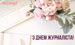 1 6 червня — День журналіста України: привітання та листівки