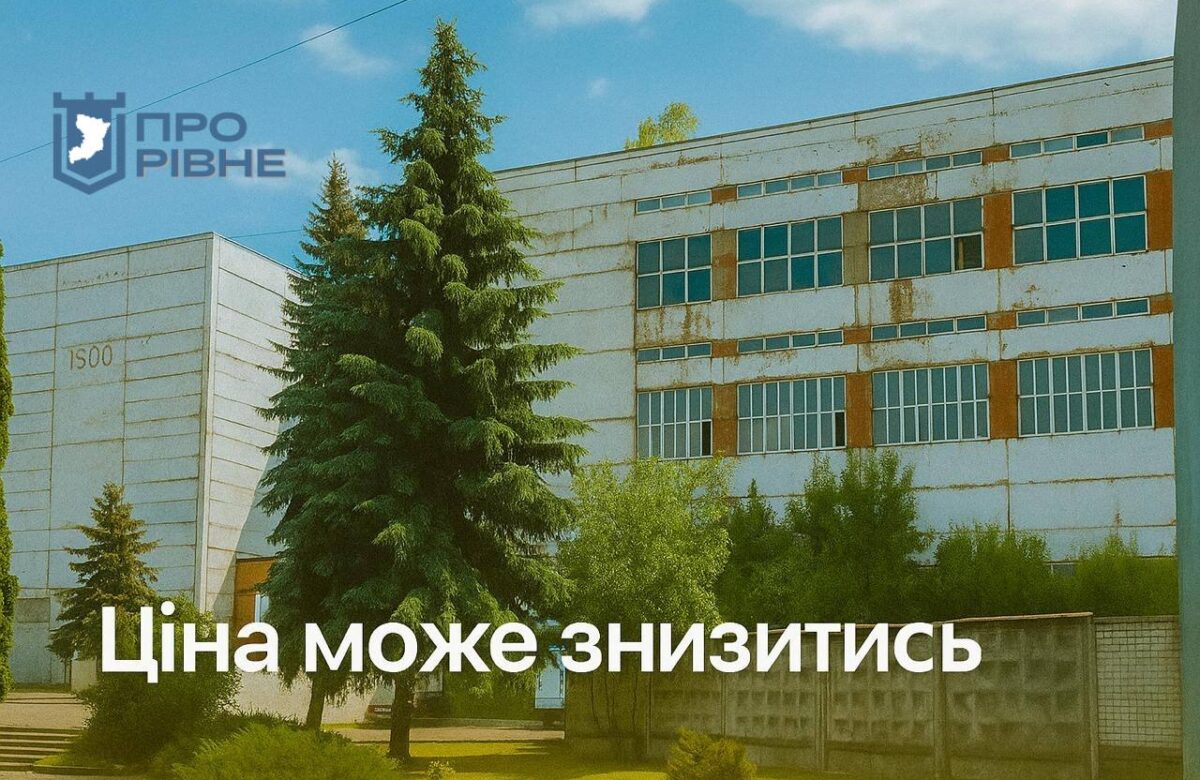 Фонд держмайна знизить стартову вартість продажу Рівненського радіозаводу