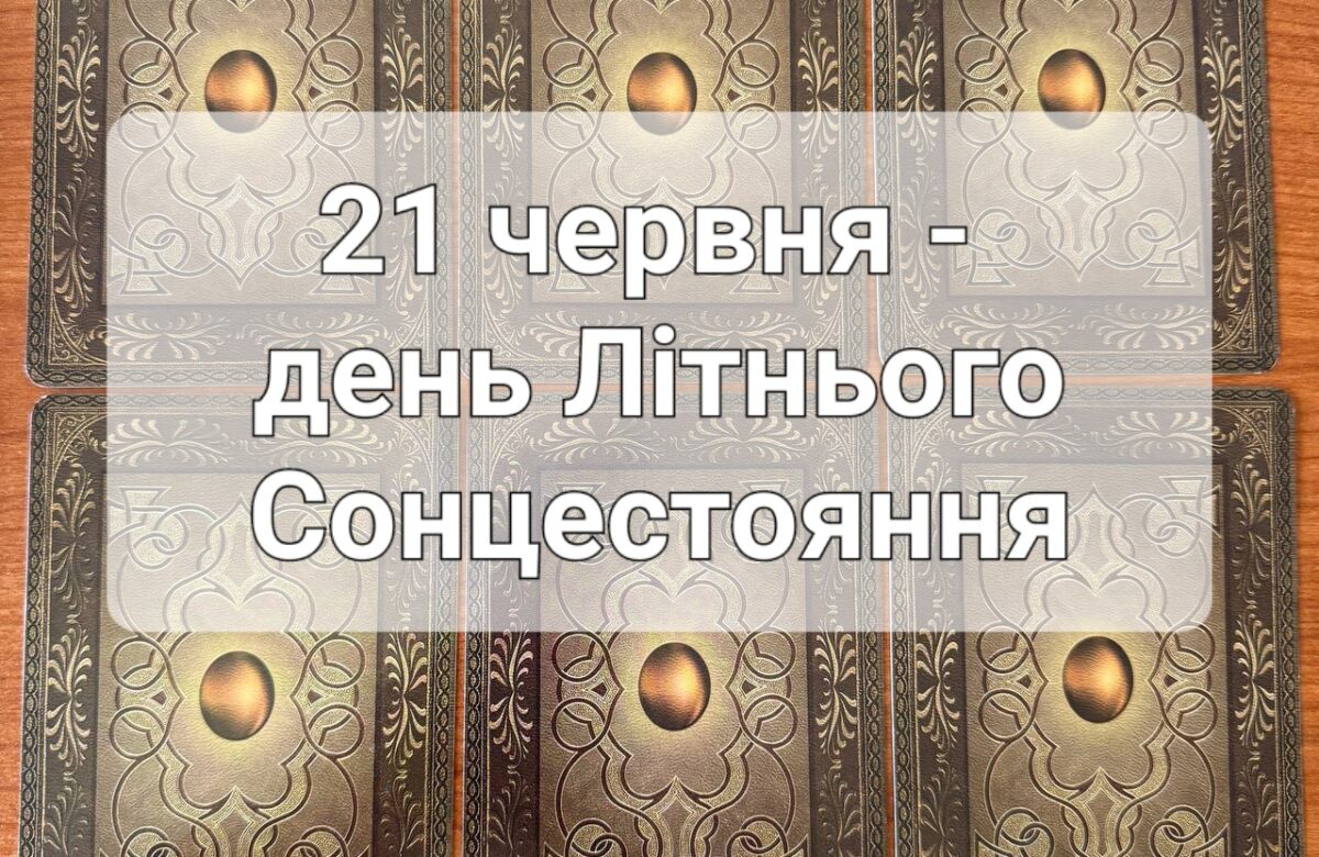 Спецпрогноз на 21 червня у Літнє Сонцестояння: що віщує Ленорман – обери свою карту