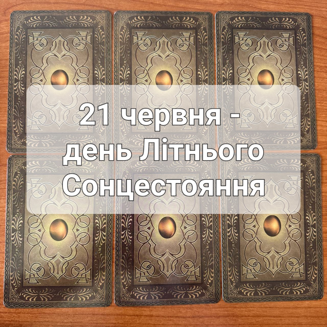 Спецпрогноз на 21 червня у Літнє Сонцестояння: що віщує Ленорман – обери свою карту 0000