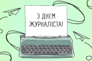 1 6 червня — День журналіста України: привітання та листівки