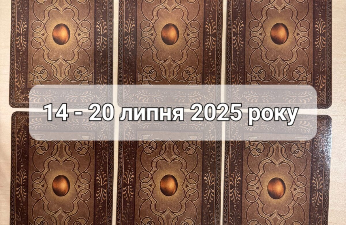 Прогноз тижня 14-20 липня 2025 року: що віщує Ленорман – обери свою карту