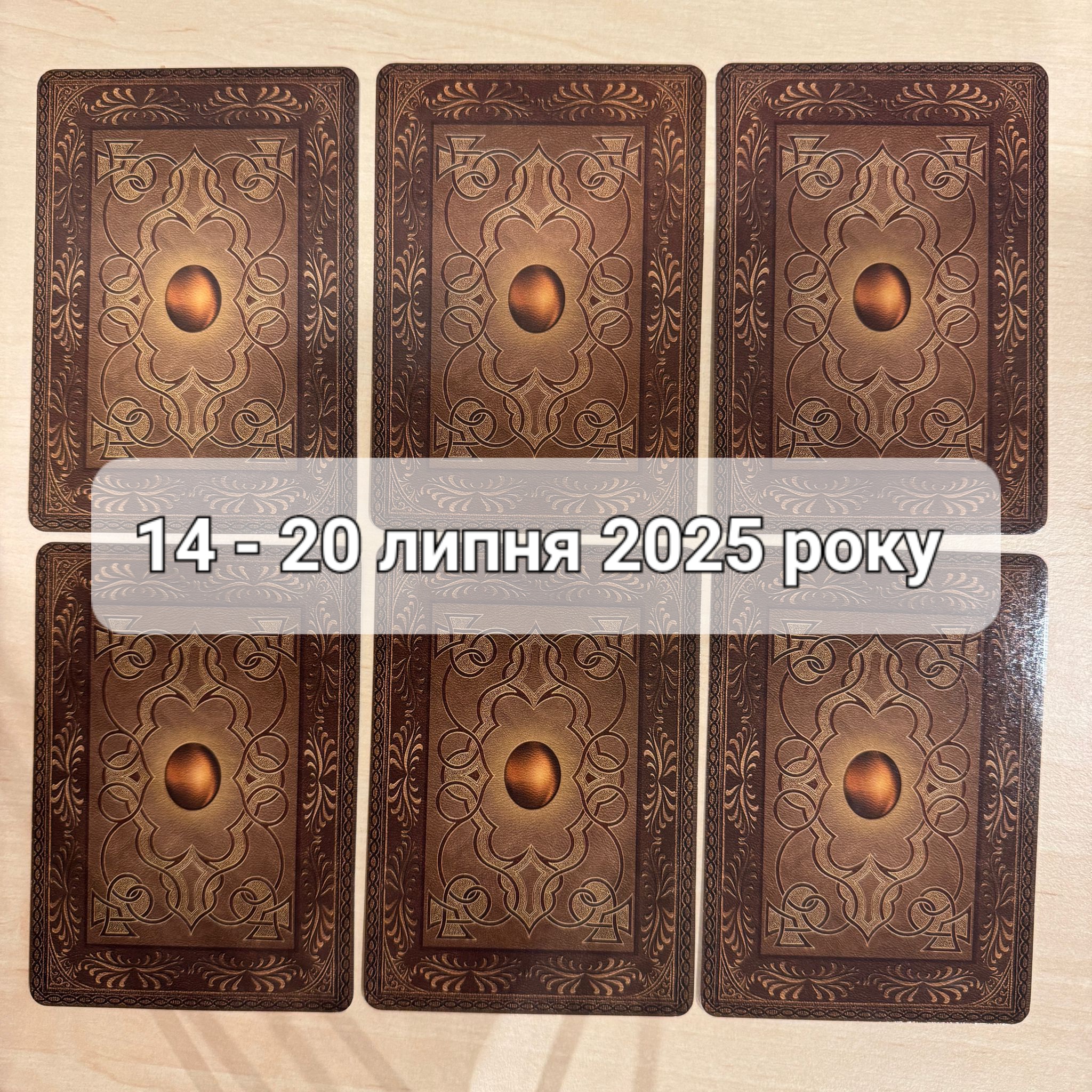 Прогноз тижня 14-20 липня 2025 року: що віщує Ленорман – обери свою карту 0000