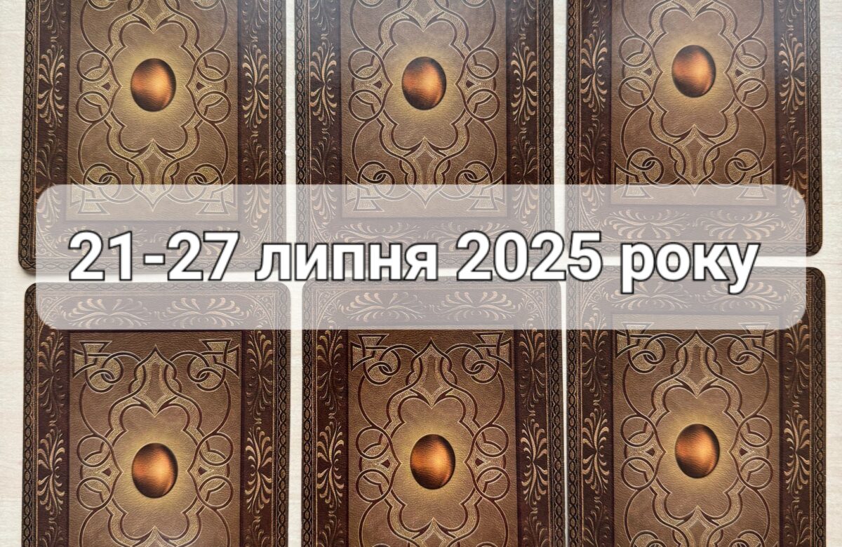 Прогноз тижня 21-27 липня 2025 року: що віщує Ленорман – обери свою карту