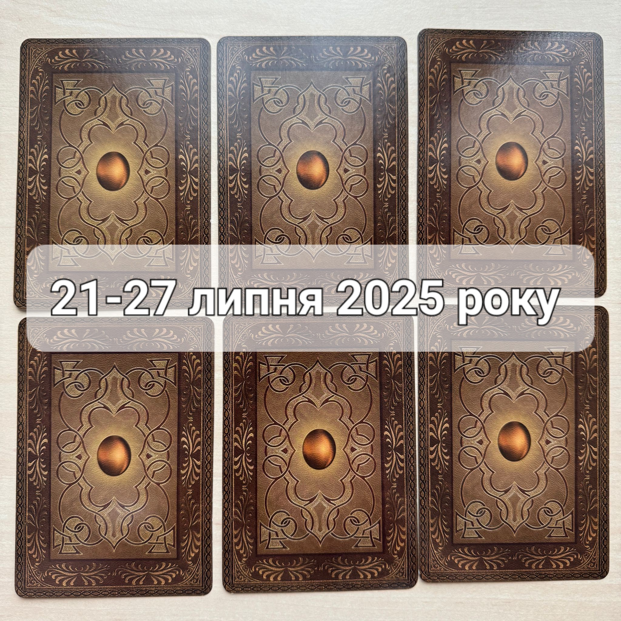 Прогноз тижня 21-27 липня 2025 року: що віщує Ленорман – обери свою карту 0000