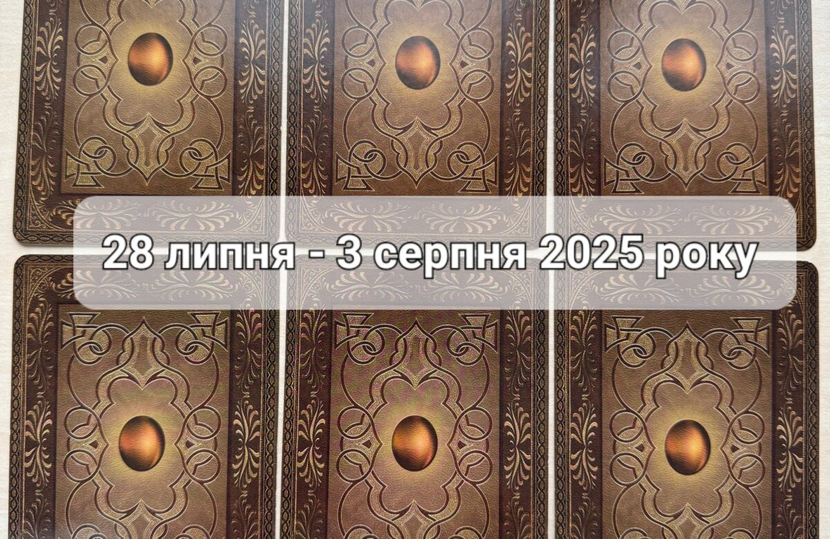 Прогноз тижня 28 липня – 3 серпня 2025 року: що віщує Ленорман – обери свою карту