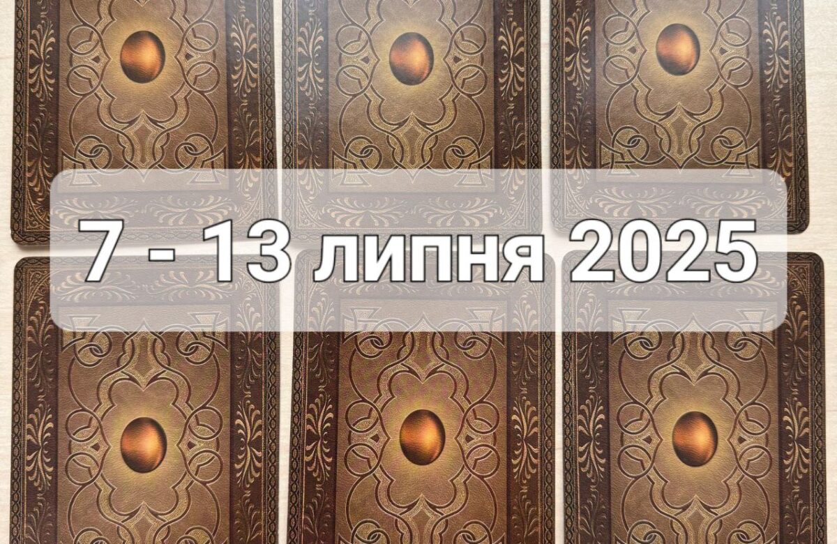 Прогноз тижня 7-13 липня 2025 року: що віщує Ленорман – обери свою карту