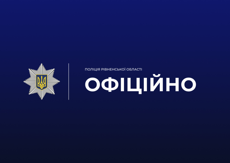 Ветеранів та ветеранок запрошують на роботу в поліцію Рівненщини