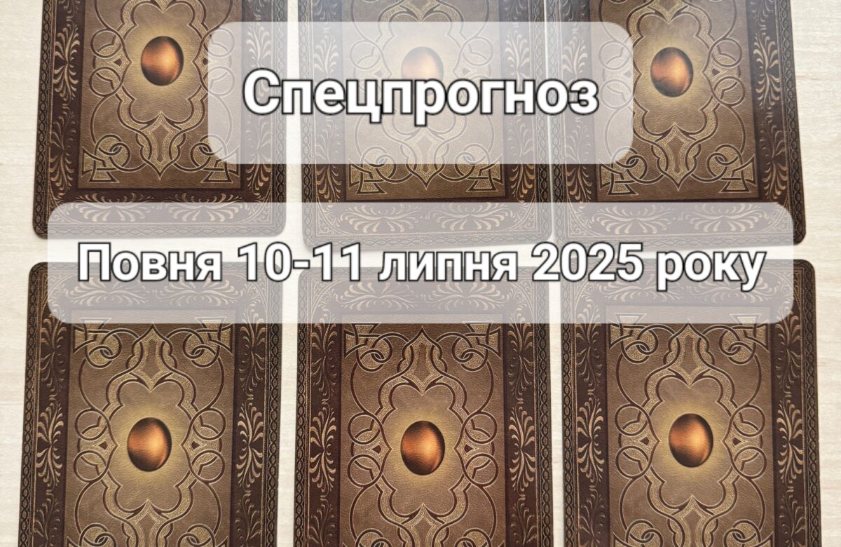 Спецпрогноз на 10-11 липня Повний Місяць: що віщує Ленорман – обери свою карту