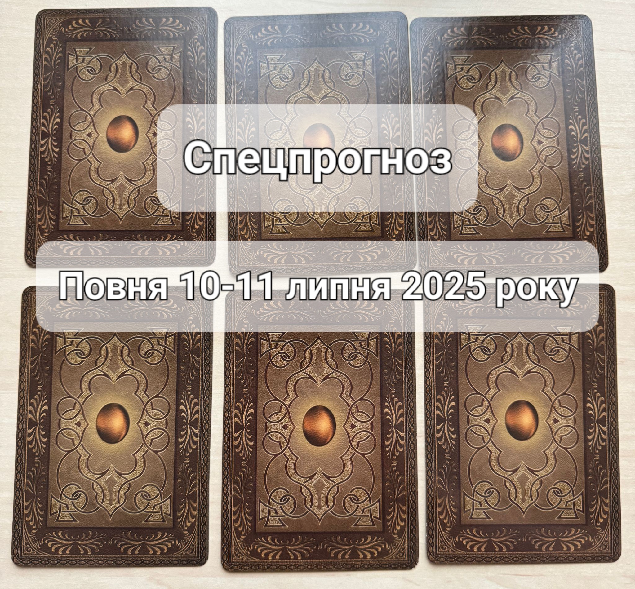 Спецпрогноз на 10-11 липня Повний Місяць: що віщує Ленорман – обери свою карту 0000