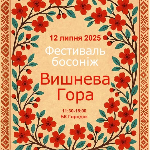 «Вишнева гора 2025»: жителів Рівненщини запрошують на родинний фестиваль