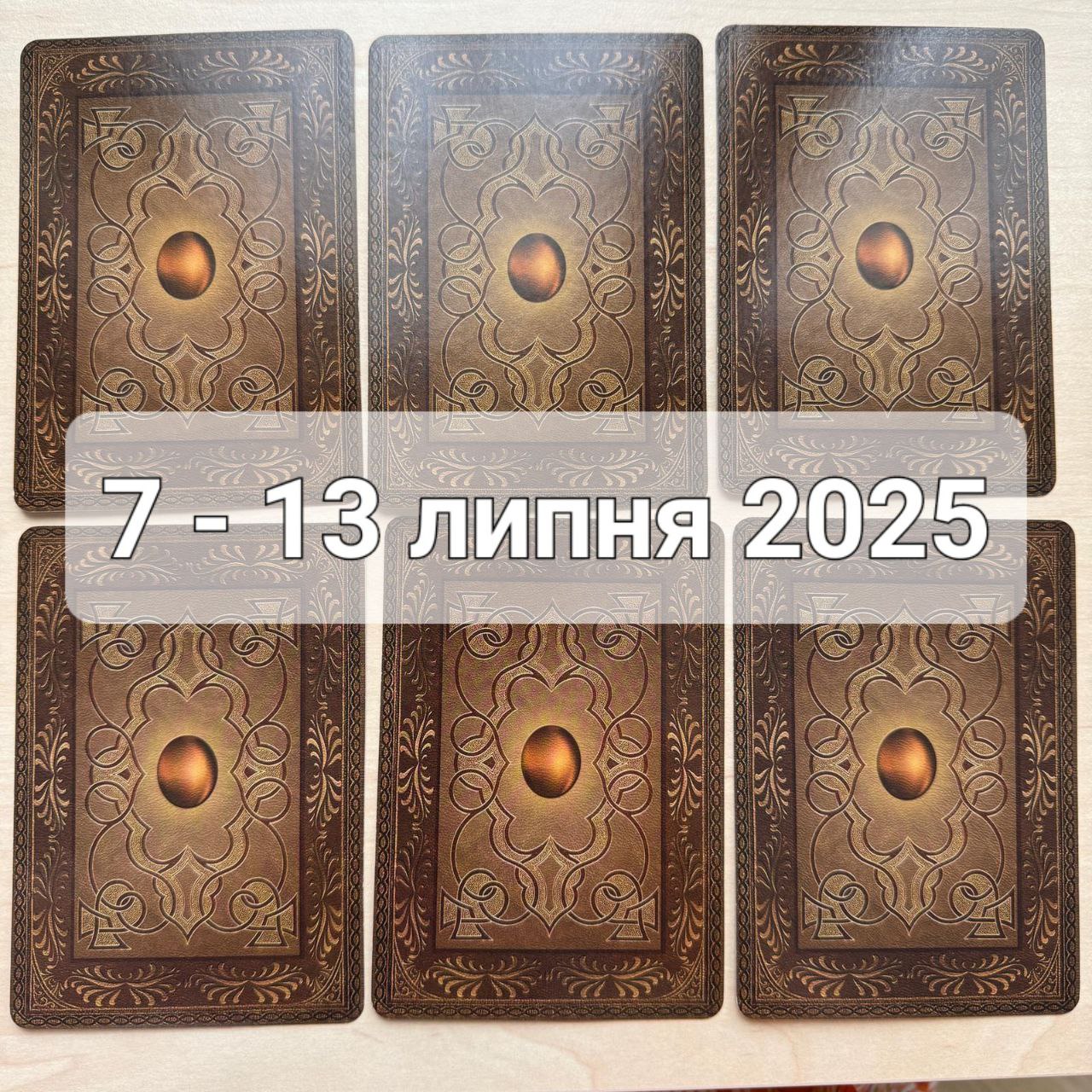 Прогноз тижня 7-13 липня 2025 року: що віщує Ленорман – обери свою карту 0000