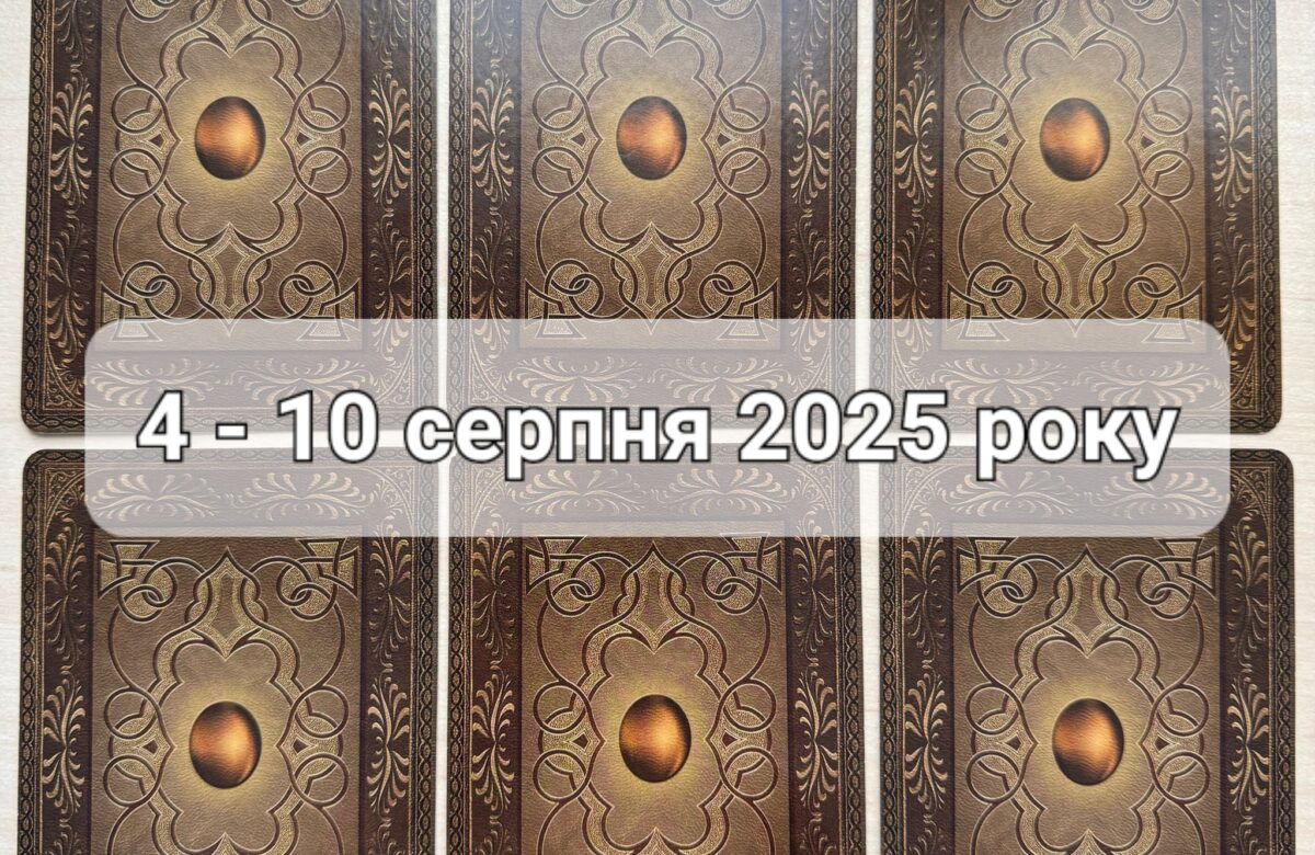 Прогноз тижня 4 – 10 серпня 2025 року: що віщує Ленорман – обери свою карту