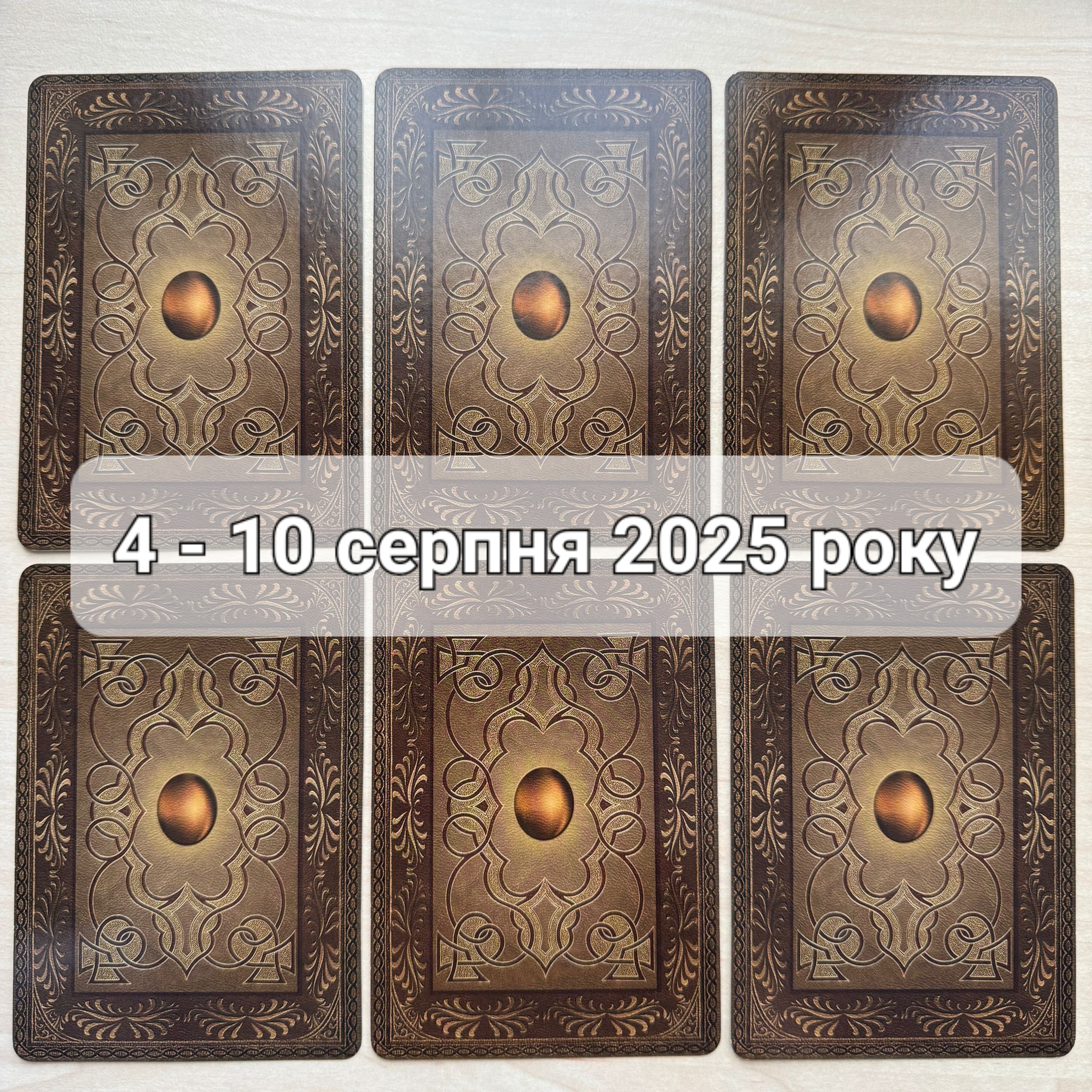 Прогноз тижня 4 – 10 серпня 2025 року: що віщує Ленорман – обери свою карту 0000