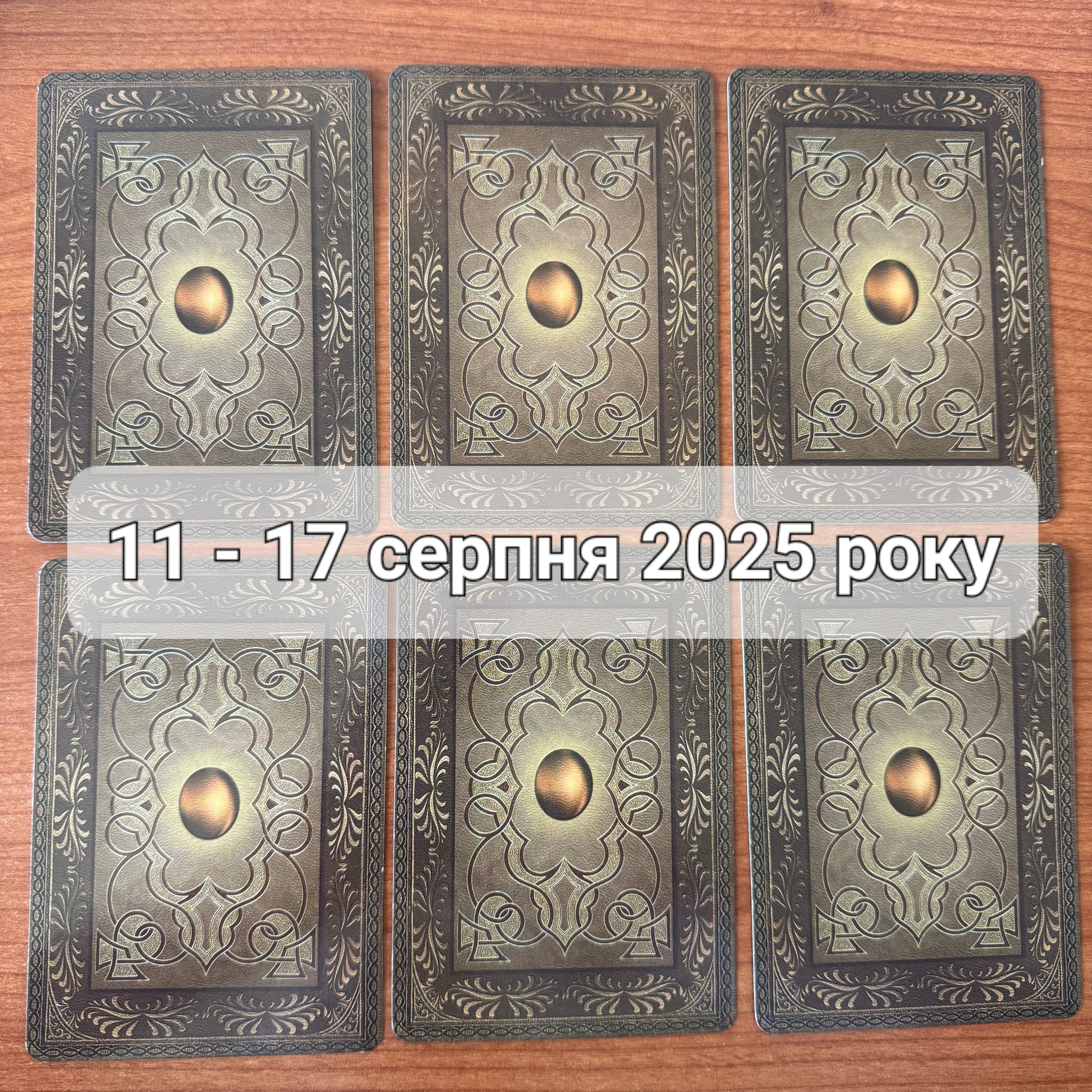 Прогноз тижня 11-17 серпня 2025 року: що віщує Ленорман – обери свою карту 0000