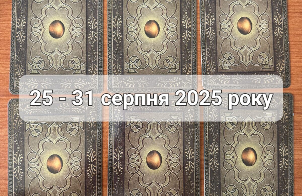 Прогноз тижня 25-31 серпня 2025 року: що віщує Ленорман – обери свою карту