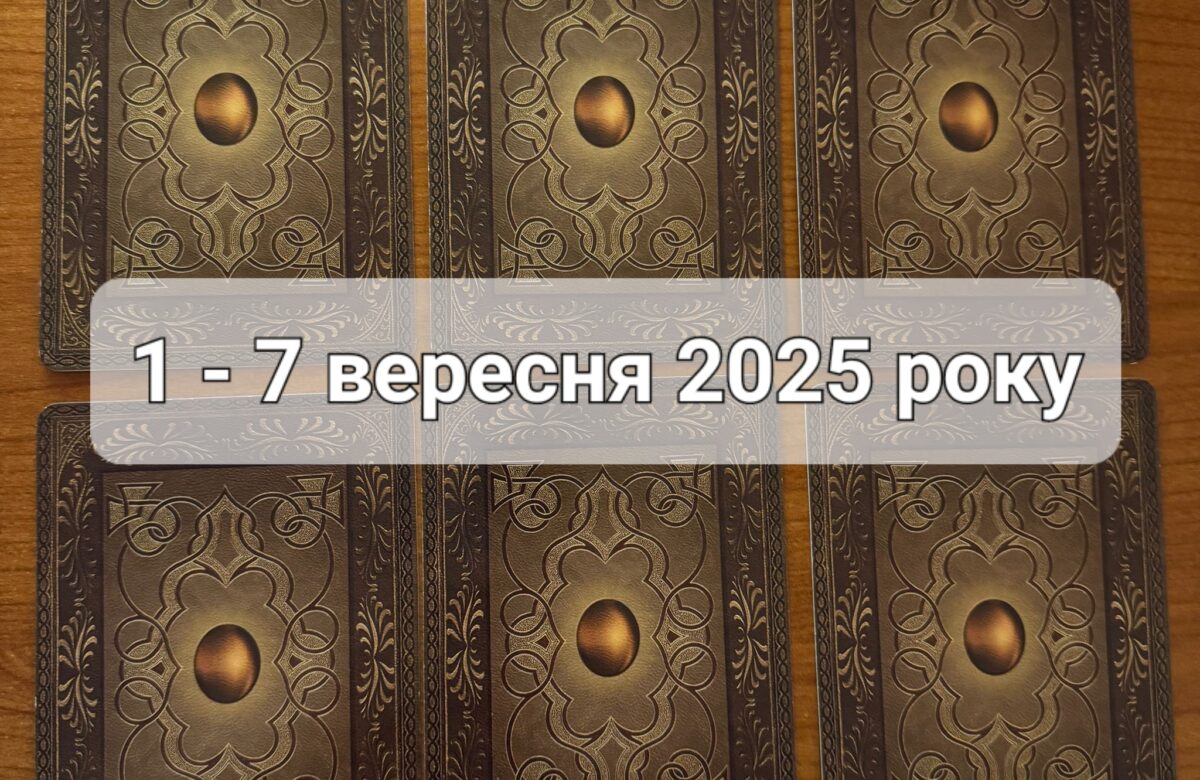 Прогноз тижня 1 – 7 вересня 2025 року: що віщує Ленорман – обери свою карту