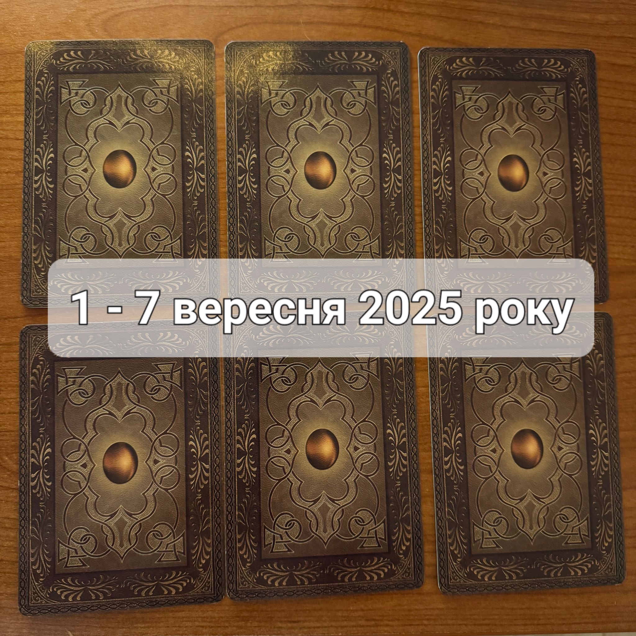 Прогноз тижня 1 – 7 вересня 2025 року: що віщує Ленорман – обери свою карту 0000