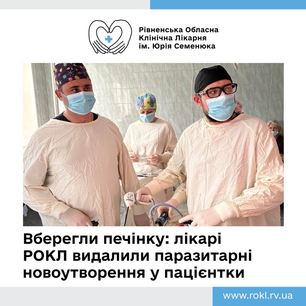 1 Рівненські хірурги провели високотехнологічну операцію: видалили паразитарні новоутворення