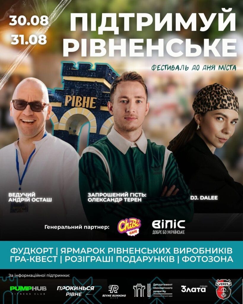 1 Рівне готується до свята: День міста 30-31 серпня, де цікаво провести вихідні