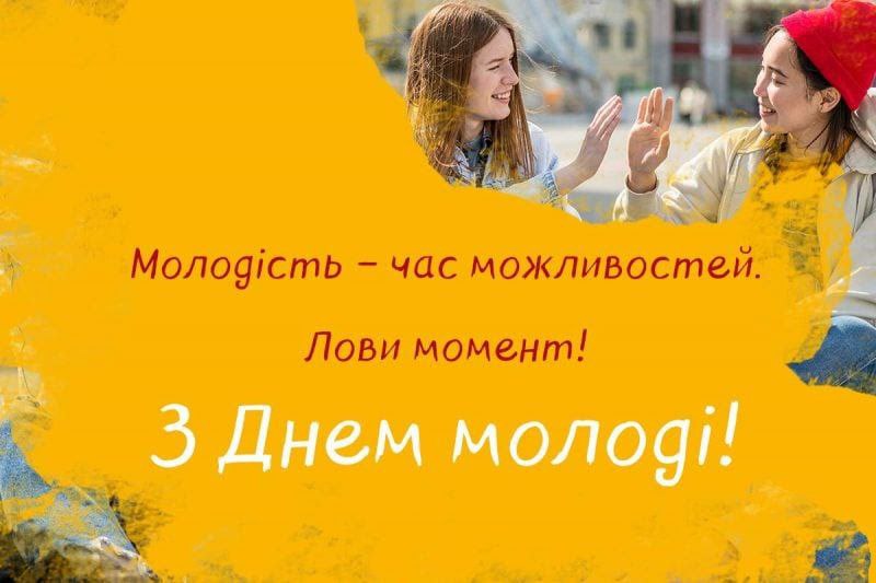 1 Сьогодні - День молоді в Україні: історія, нові традиції та ідеї для привітань